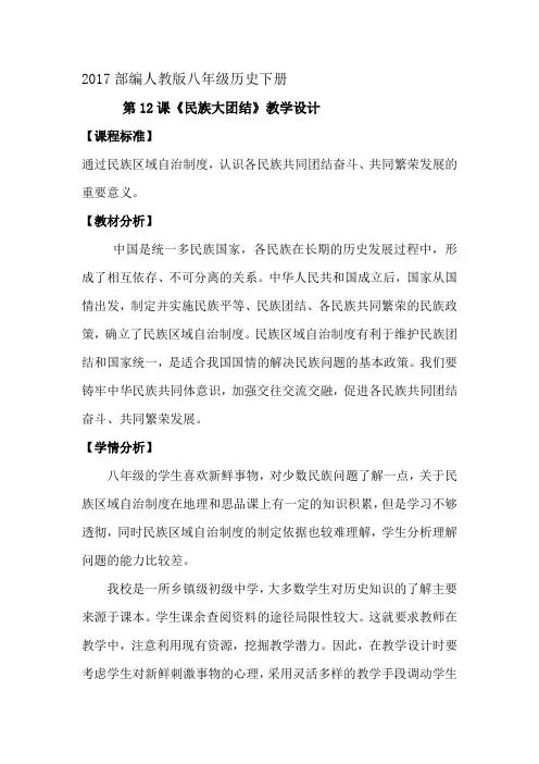 新人教版八年级历史下册《四单元 民族团结与祖国统一  第12课 民族大团结》教案_22