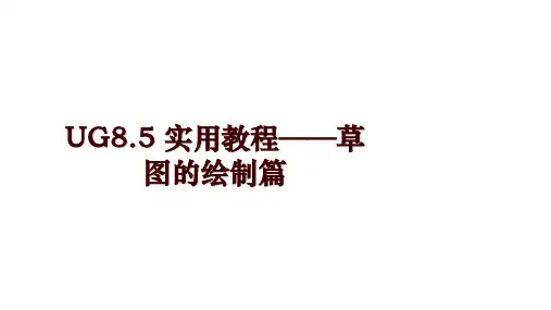 UG8.5 实用教程——草图的绘制篇