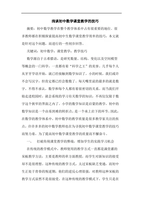 浅谈初中数学课堂教学的技巧