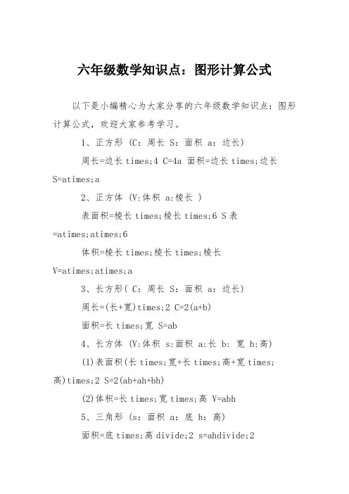 六年级数学知识点：图形计算公式