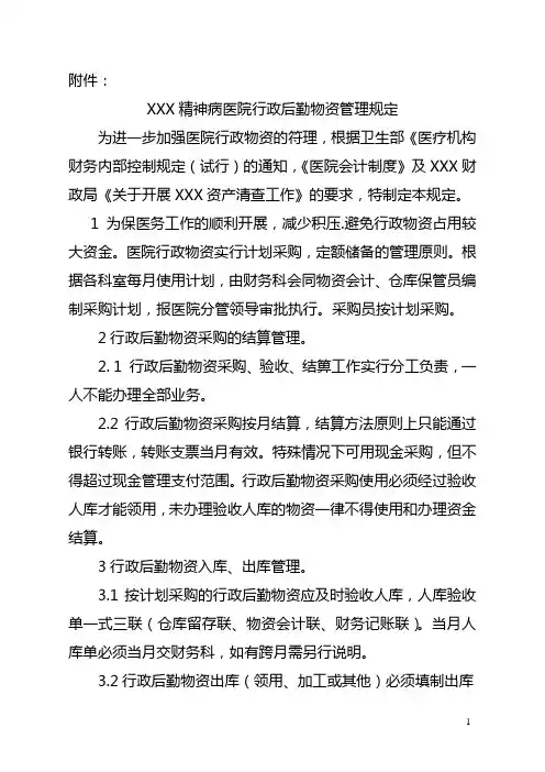 医院后勤物资管理制度