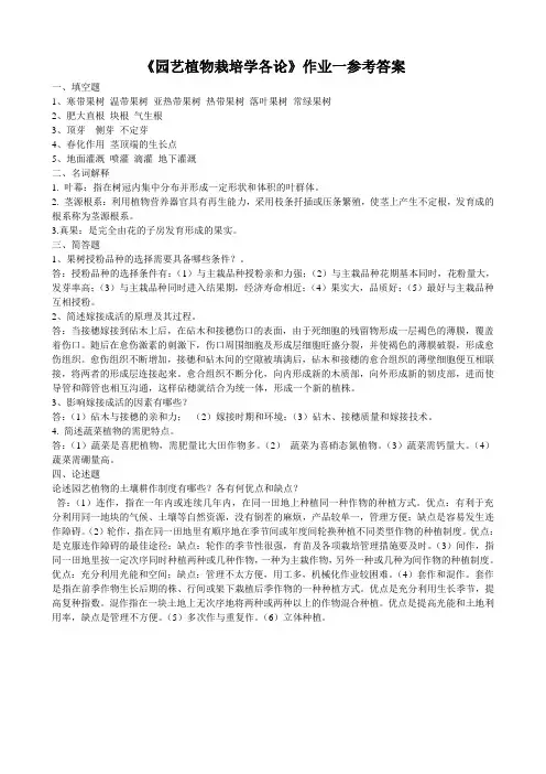 《园艺植物栽培学各论》作业参考答案