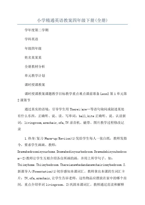 小学精通英语教案四年级下册(全册)