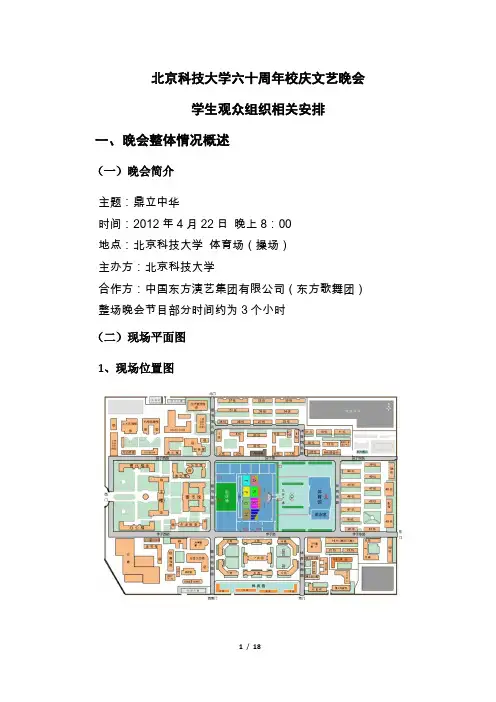 北京科技大学六十周年校庆文艺晚会学生观众组织方案