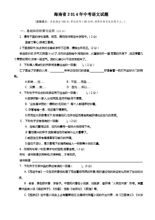 2014年海南省中考语文试题及标准答案