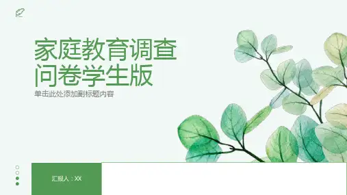 家庭教育调查问卷学生版