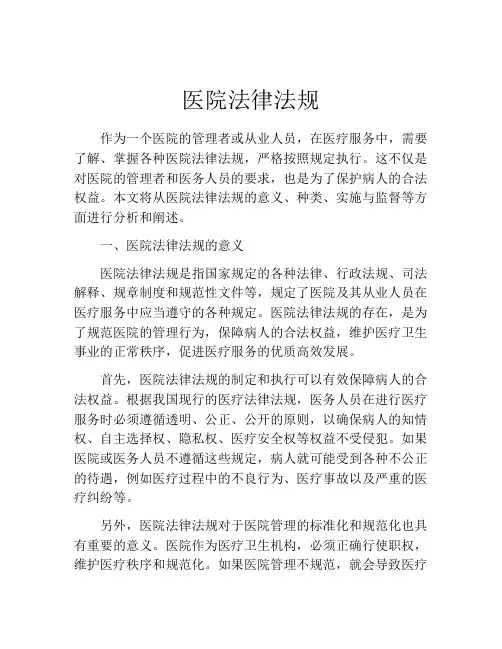 医院法律法规