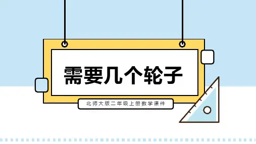 北师大版二年级上册数学课件第四课需要几个轮子PPT模板