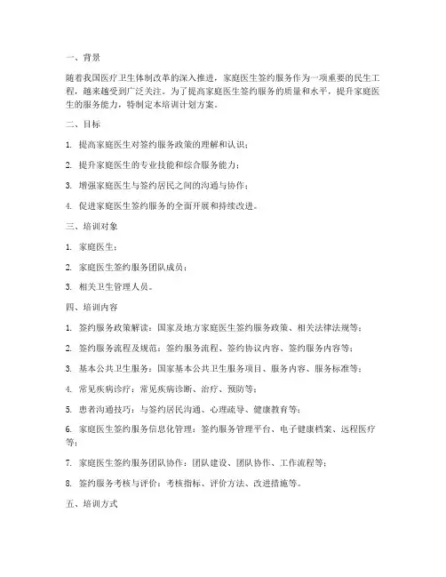 家医签约服务培训计划方案