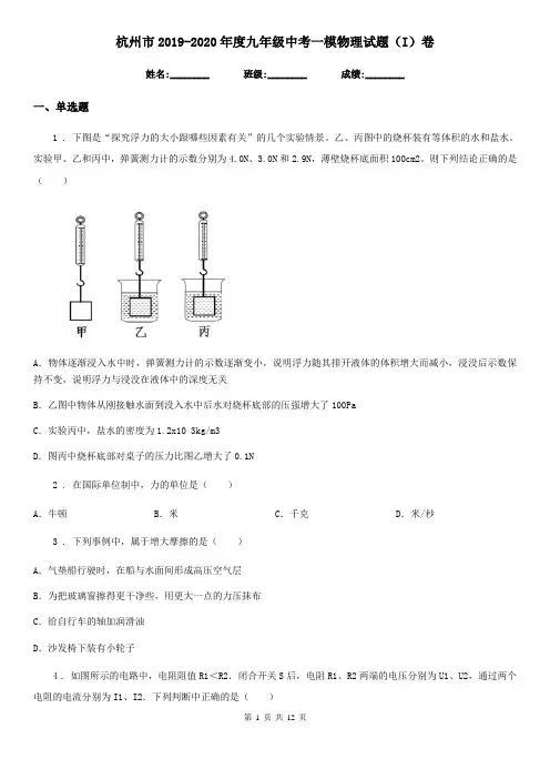杭州市2019-2020年度九年级中考一模物理试题(I)卷