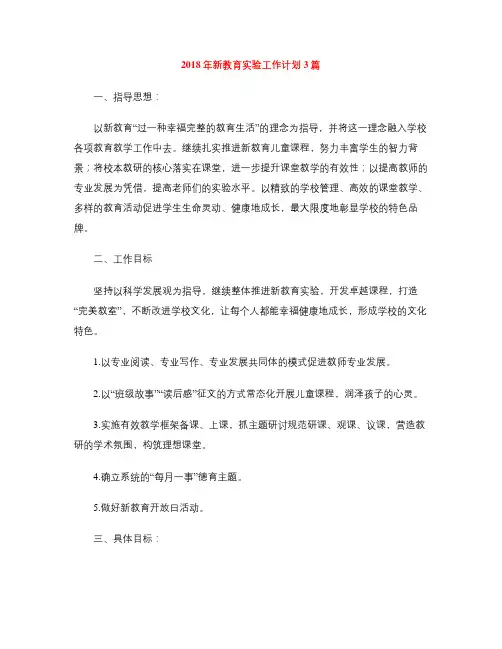 2018年新教育实验工作计划3篇