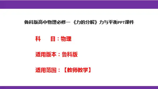 鲁科版高中物理必修一《力的分解》力与平衡PPT课件