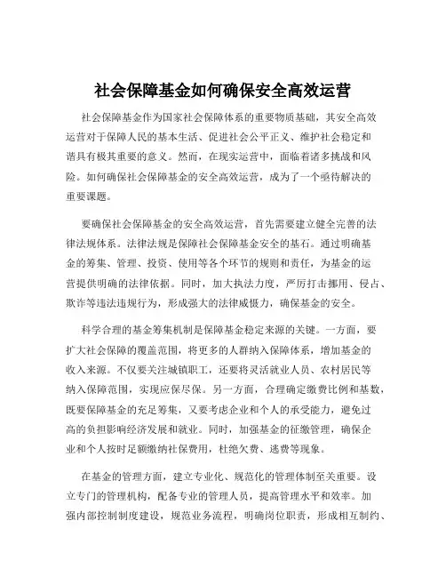 社会保障基金如何确保安全高效运营