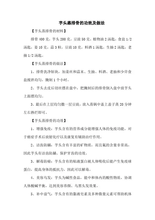 芋头蒸排骨的功效及做法