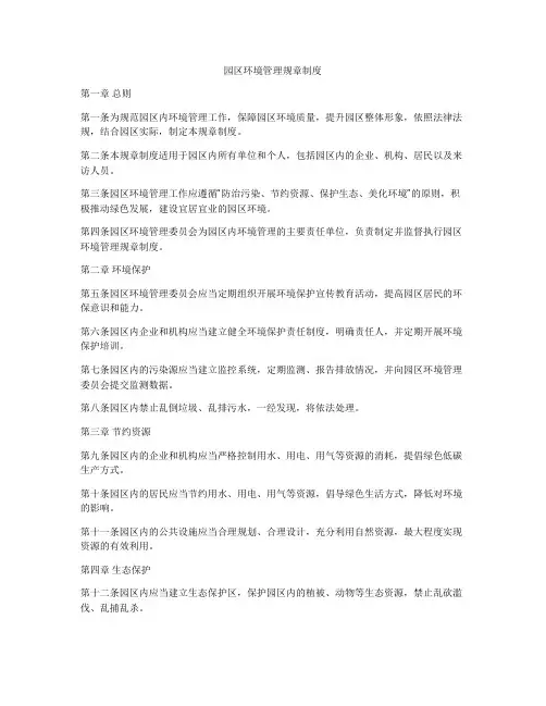 园区环境管理规章制度