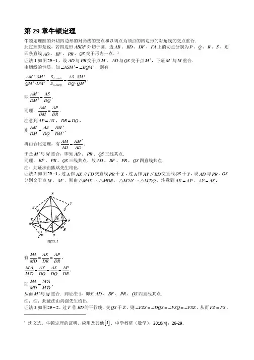 山西省太原市高中数学竞赛解题策略-几何分册第29章牛顿定理