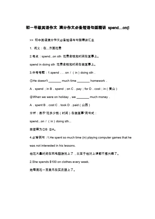 初一年级英语作文 满分作文必备短语句型精讲 spend…on(i_初一英语作文