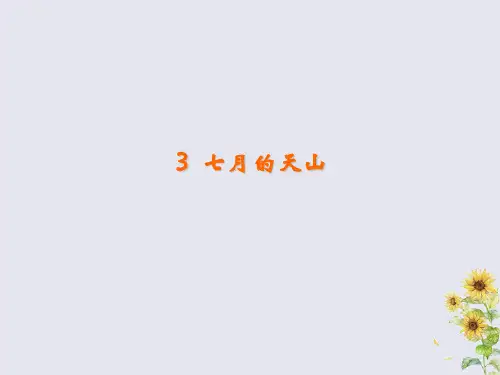 四年级语文下册第一组3七月的天山教学课件新人教版