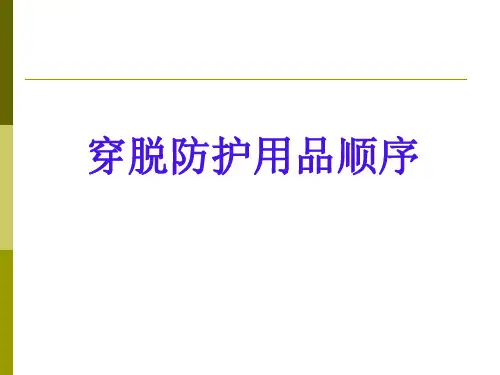 穿脱防护用品顺序教学提纲