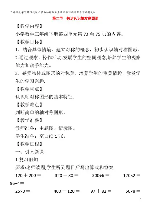 三年级数学下册四旋转平移和轴对称初步认识轴对称图形教案西师大版