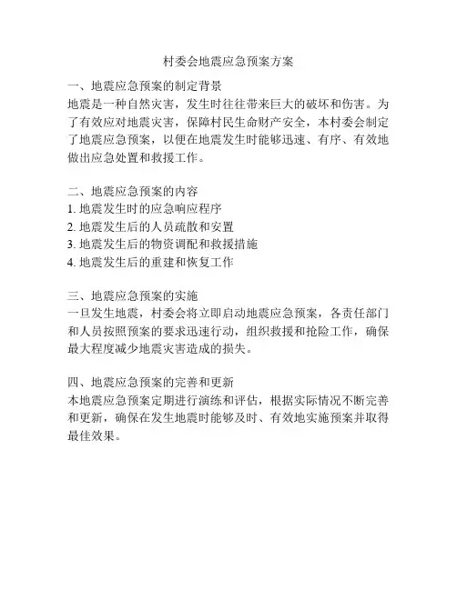 村委会地震应急预案方案