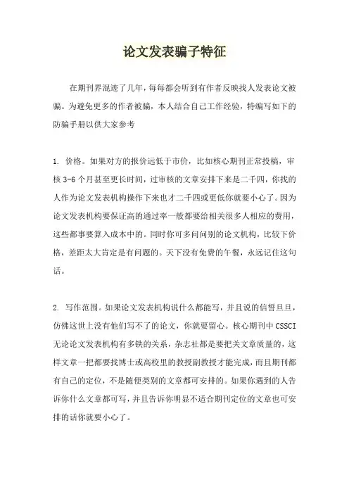 论文发表骗子特征