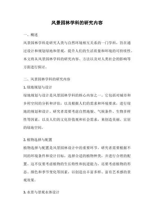 风景园林学科的研究内容