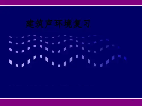 《建筑声环境复习》PPT课件_OK
