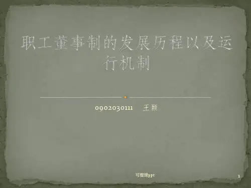 德国共同决定制度的发展