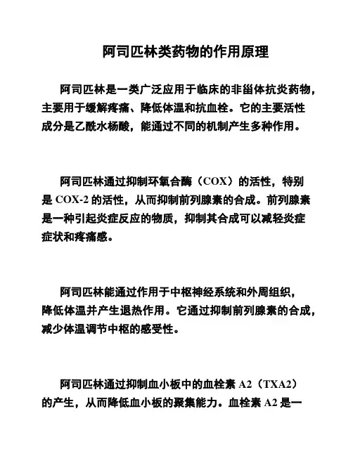 阿司匹林类药物的作用原理