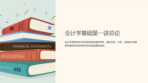 会计学基础第一讲总论