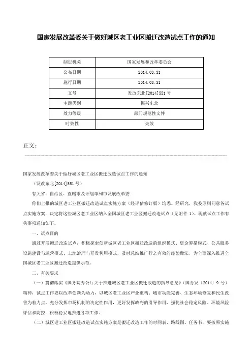 国家发展改革委关于做好城区老工业区搬迁改造试点工作的通知-发改东北[2014]551号