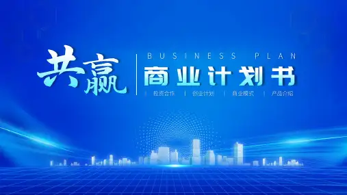 科技风商业计划书通用PPT模板