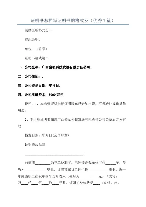 证明书怎样写证明书的格式及(优秀7篇)