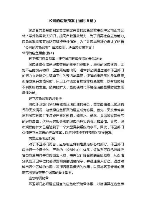 公司的应急预案（通用6篇）