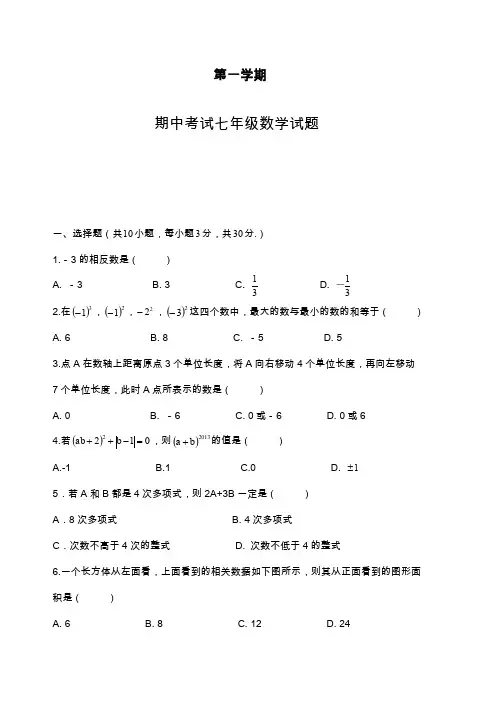 2019—2020年最新北师大版数学七年级上学期期中考试质量检测及答案解析(试卷).docx