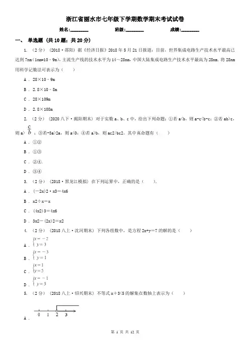 浙江省丽水市七年级下学期数学期末考试试卷
