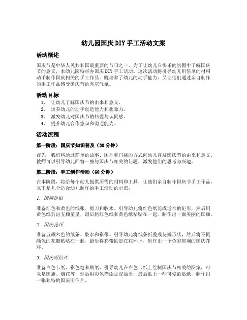 幼儿园国庆DIY手工活动文案