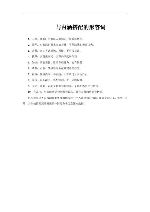 与内涵搭配的形容词