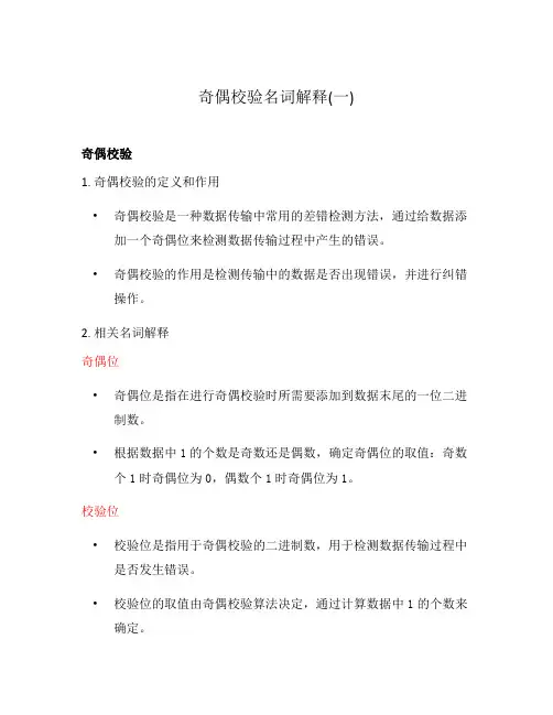 奇偶校验名词解释(一)