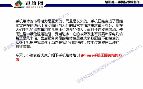 手机维修培训 iPhone手机无服务维修方法