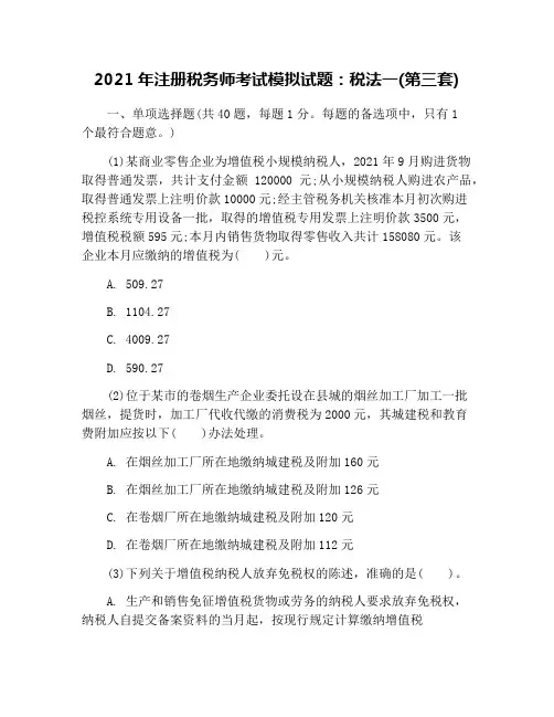 2021年注册税务师考试模拟试题：税法一(第三套)