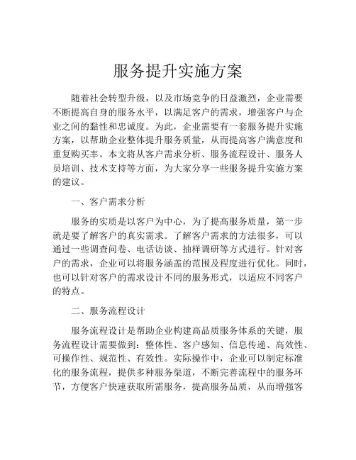 服务提升实施方案