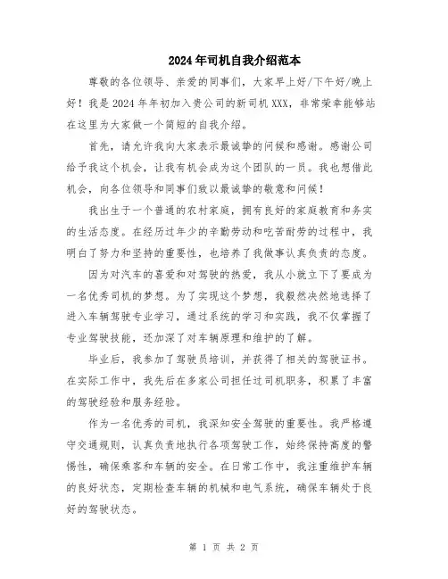 2024年司机自我介绍范本
