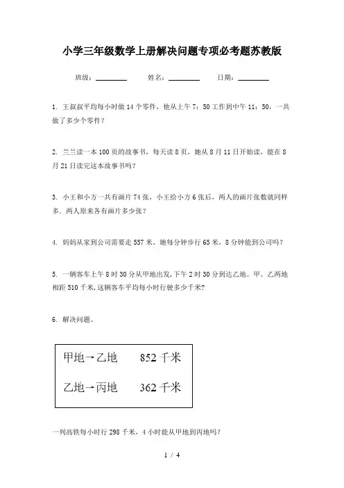 小学三年级数学上册解决问题专项必考题苏教版