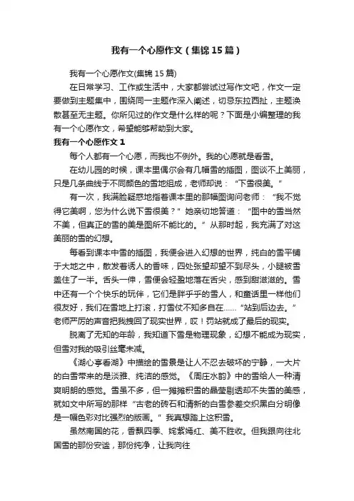 我有一个心愿作文（集锦15篇）