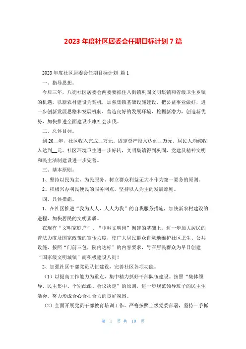 2023年度社区居委会任期目标计划7篇