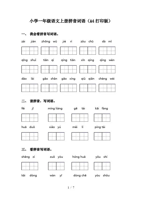 小学一年级语文上册拼音词语(A4打印版)