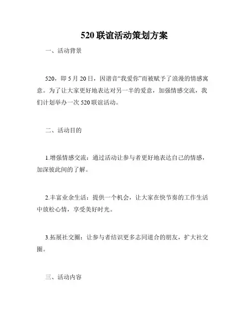 520联谊活动策划方案