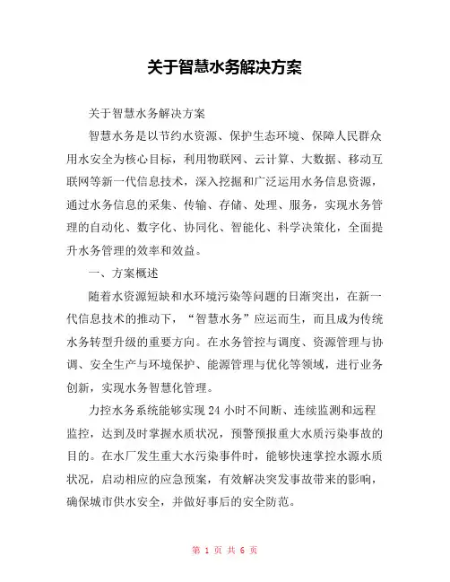 关于智慧水务解决方案
